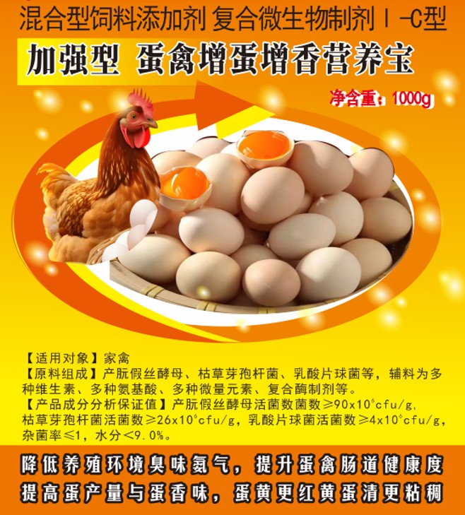 加強(qiáng)型蛋禽增蛋增香營(yíng)養(yǎng)寶——提高蛋產(chǎn)量與蛋香味，蛋黃更紅黃蛋清更粘稠